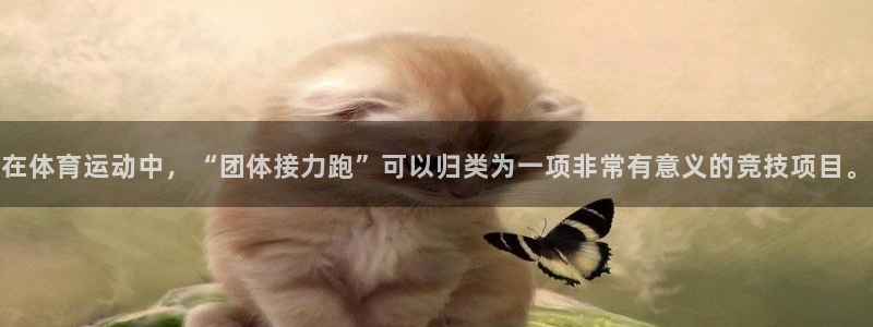 JJB竞技宝官网下载平台假的吗是真的吗:在体育运动中,“团体